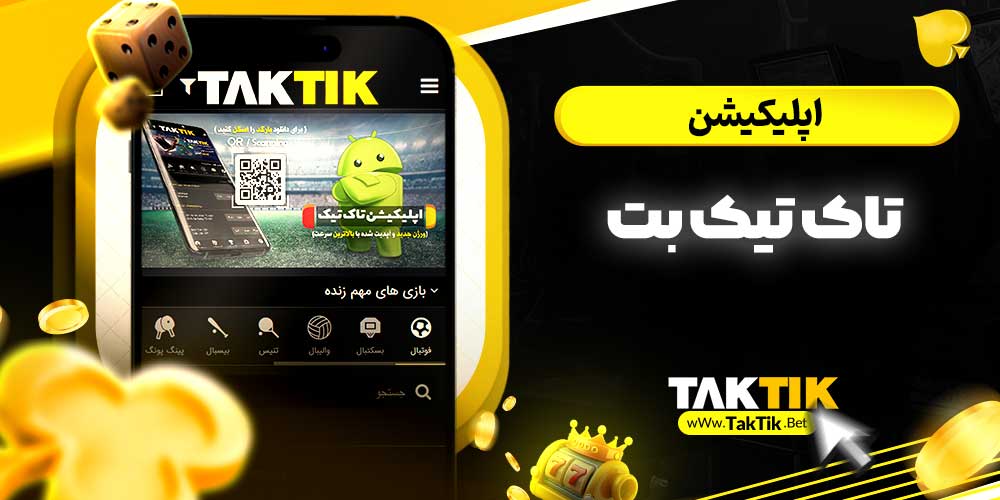 اپلیکیشن تاک تیک بت