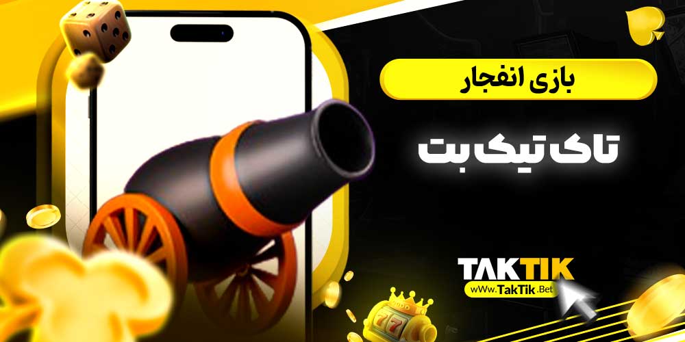 بازی انفجار تاک تیک بت