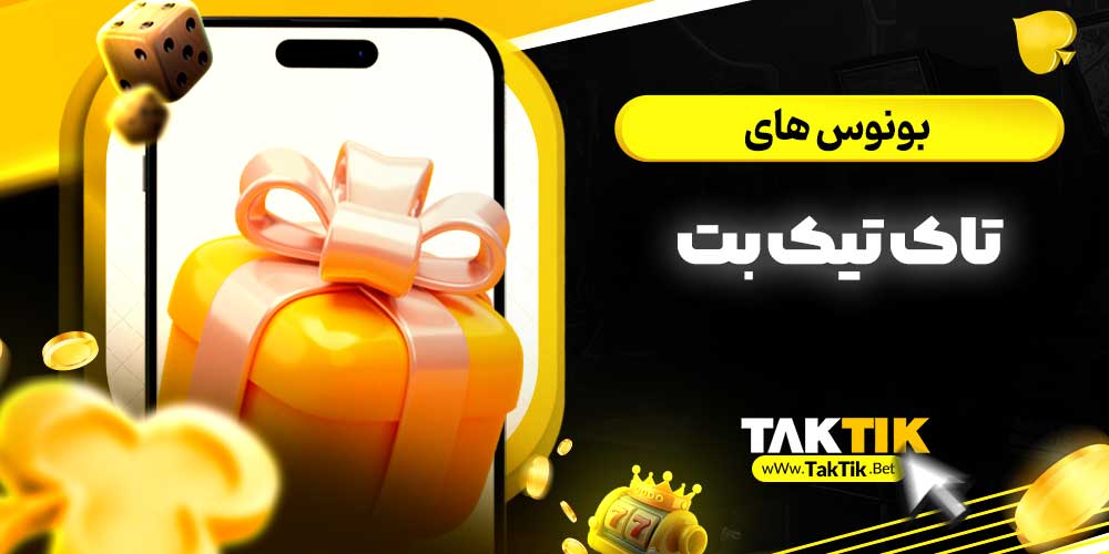 بونوس های تاک تیک بت