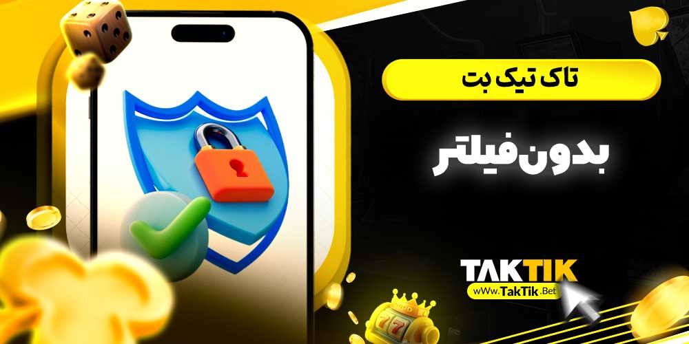 تاک تیک بت بدون فیلتر