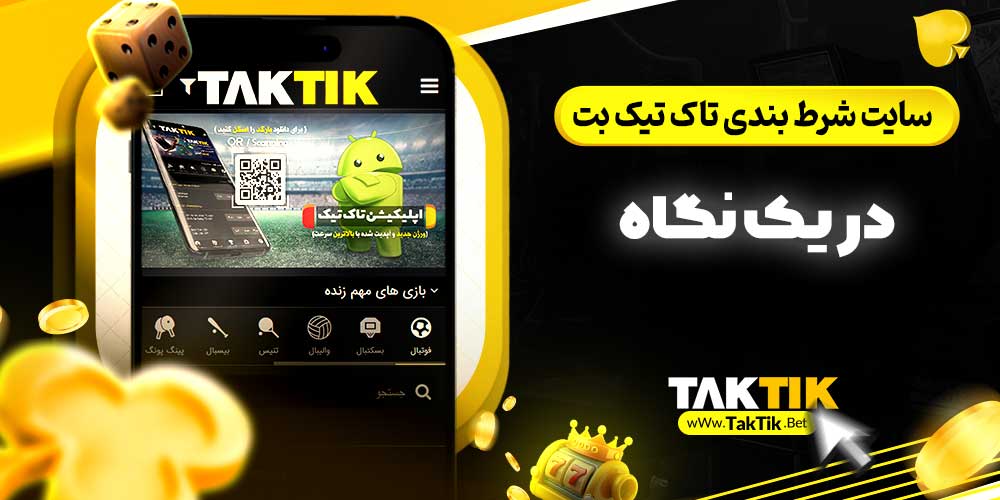 سایت شرط بندی تاک تیک بت در یک نگاه