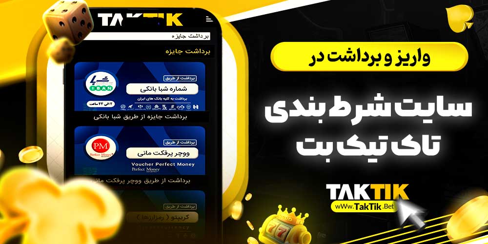 واریز و برداشت در سایت شرط بندی تاک تیک بت
