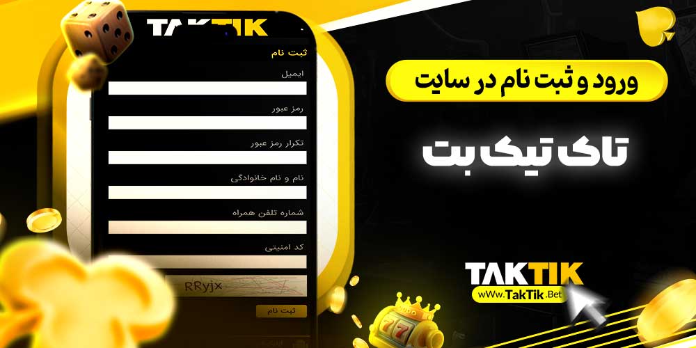 ورود و ثبت نام در سایت تاک تیک بت