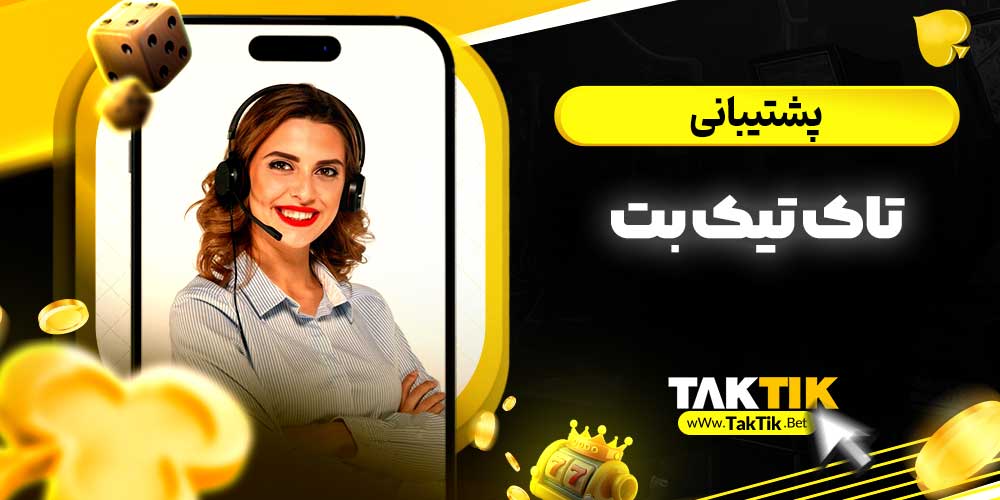 پشتیبانی تاک تیک بت