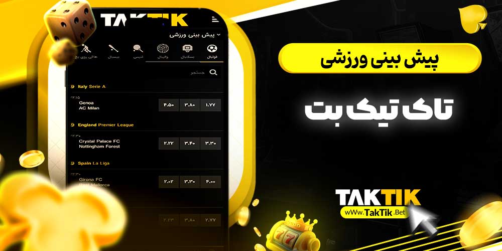 پیش‌ بینی ورزشی تاک تیک بت