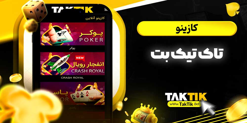 کازینو تاک تیک بت